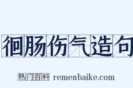 徊肠伤气造句是什么意思的图片